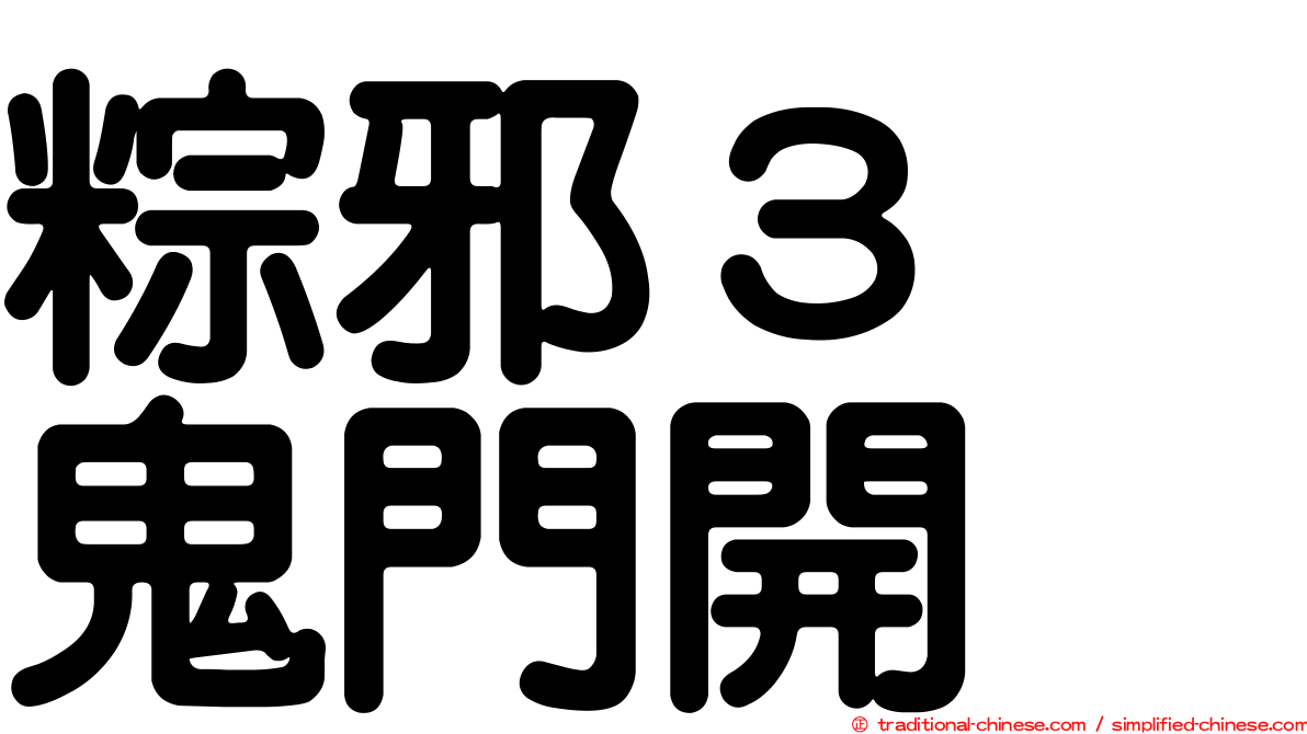 粽邪３　鬼門開